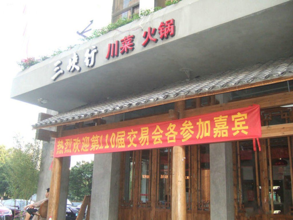 三峡行川菜火锅店