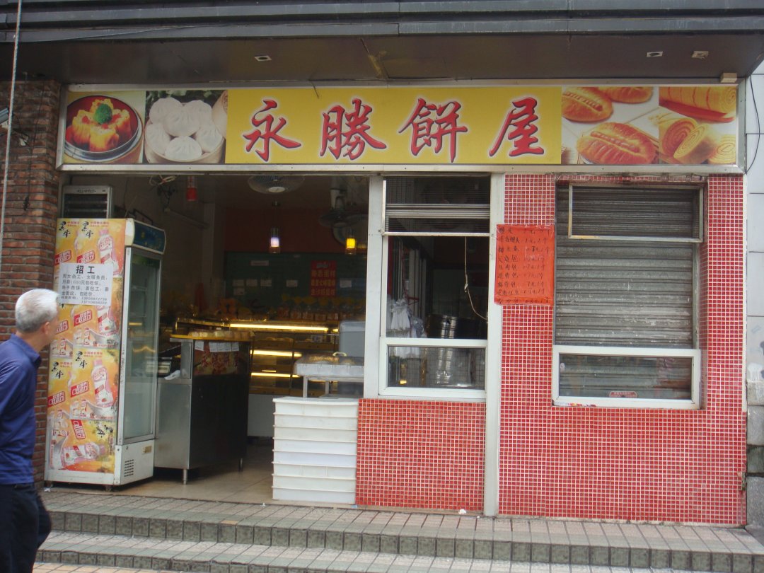 永胜饼屋(建设二马路店)