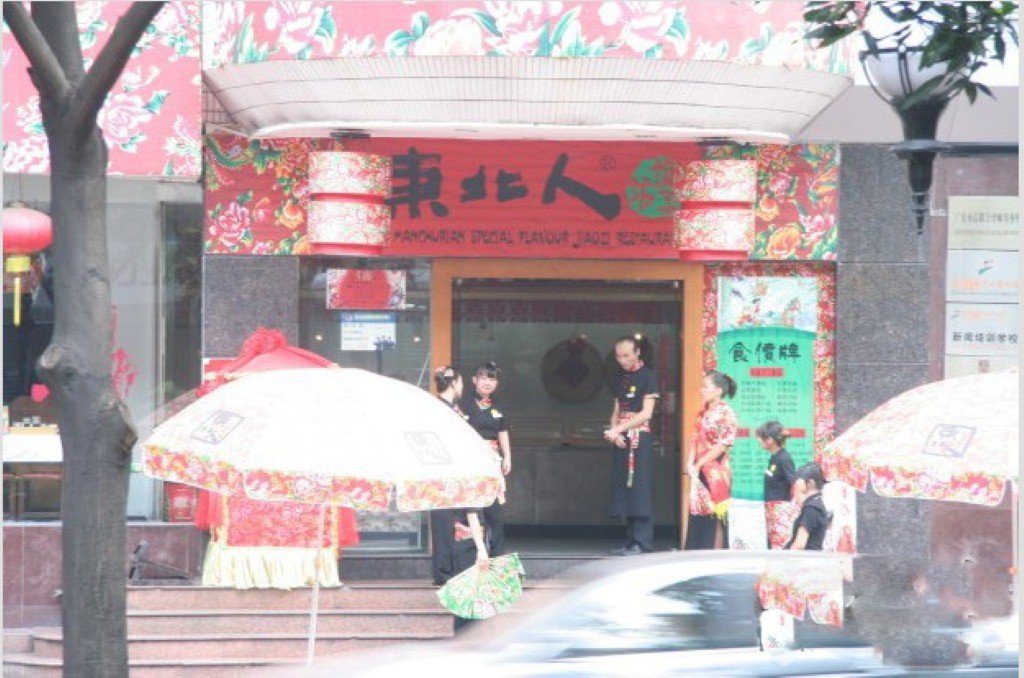 东北人风味饺子坊