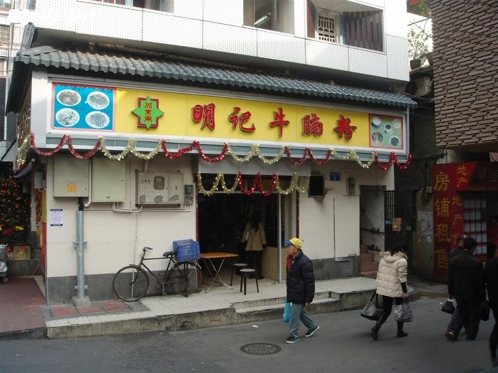 北京南明记牛腩粉