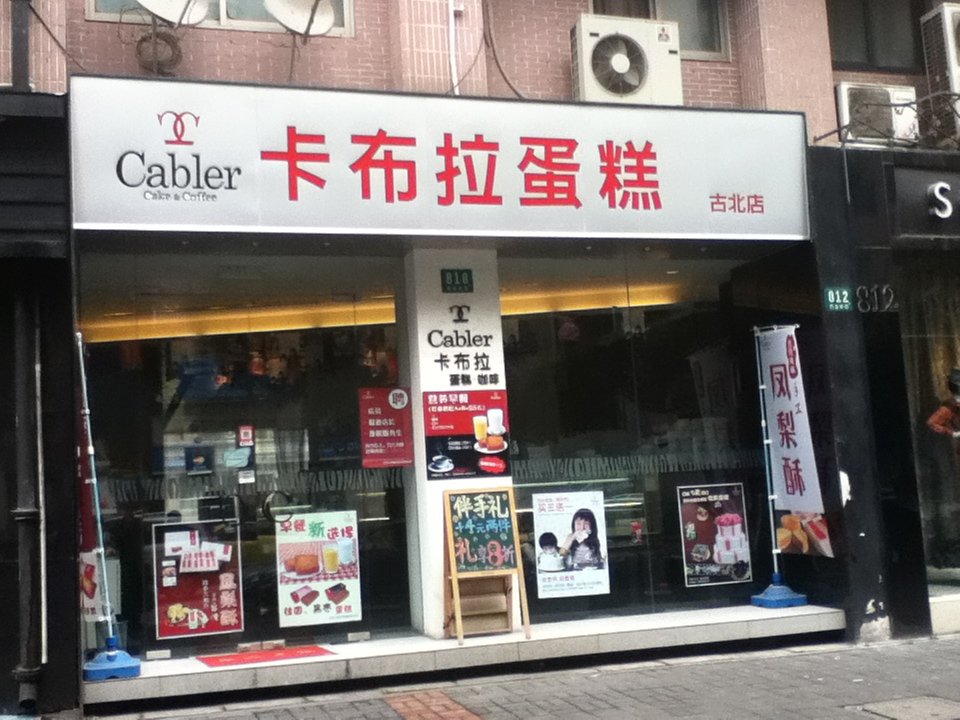 卡布拉蛋糕专卖店