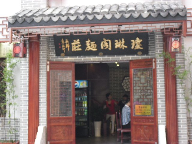 琼琳阁面庄