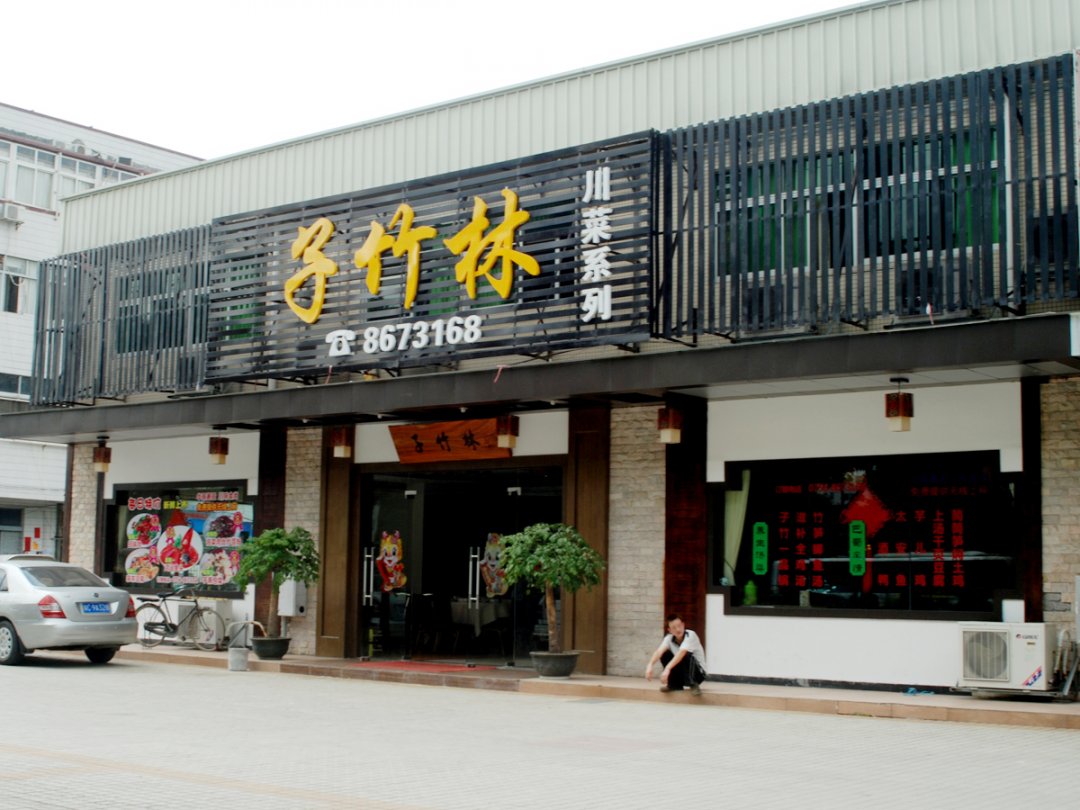 子竹林