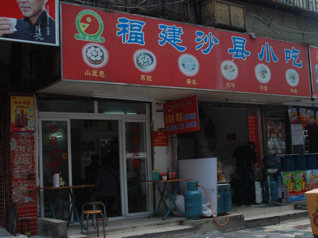 福建沙县小吃