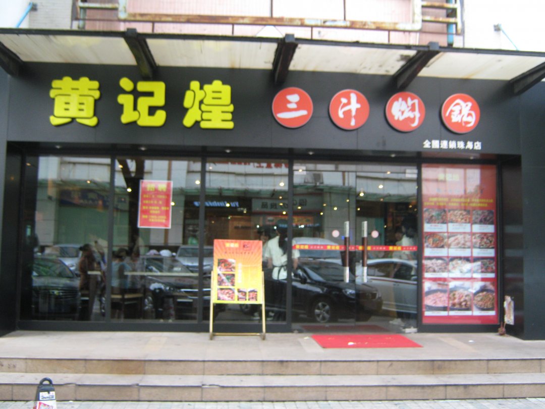 黄记煌三汁焖锅