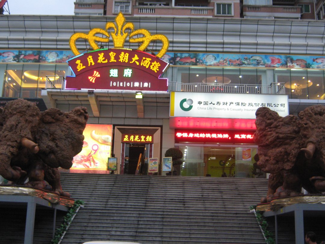 五月花皇朝大酒楼