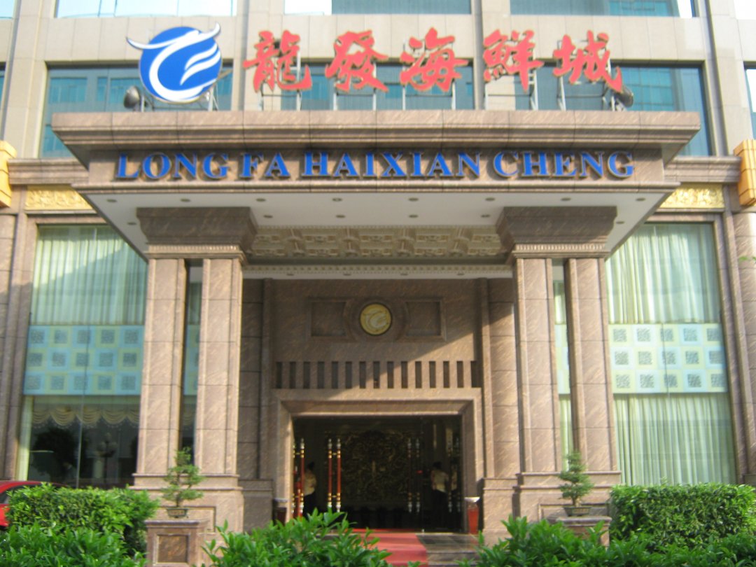 龍發海鮮城 (吉大)