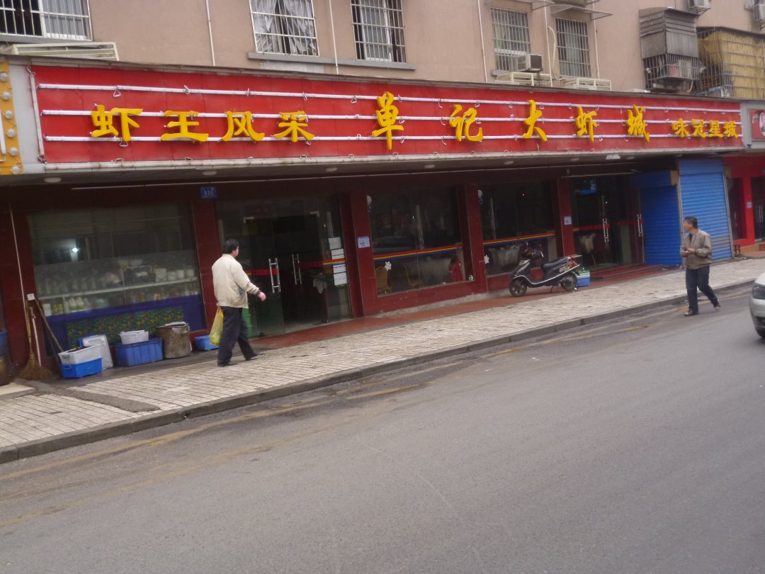 单记大虾城