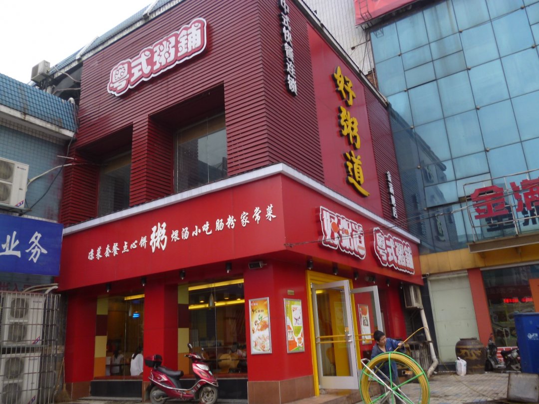 好粥道