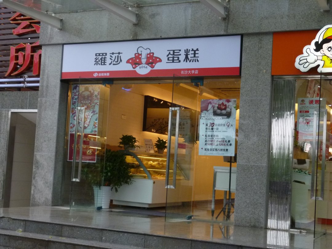 罗莎蛋糕