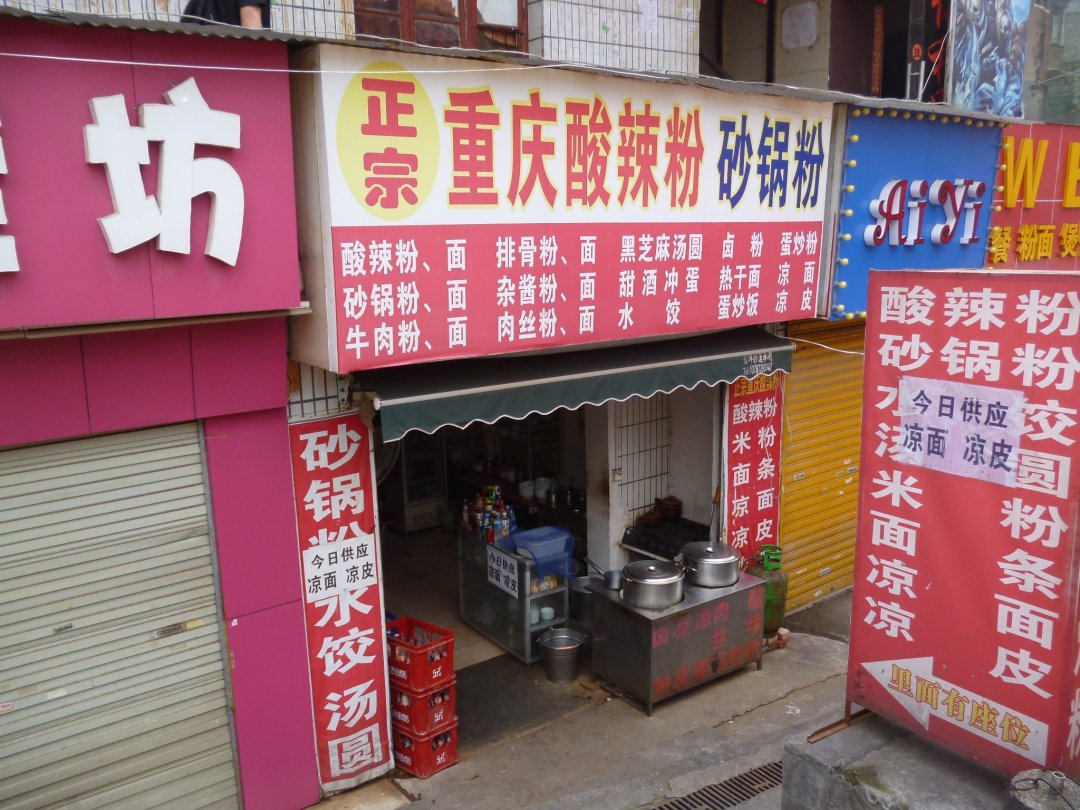 正宗重庆酸辣粉砂锅粉