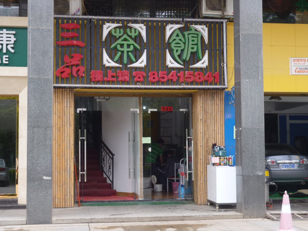 三品茶馆