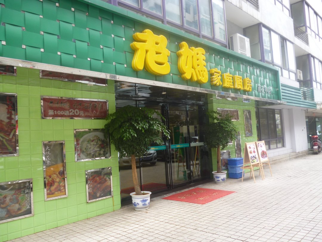 老妈家庭厨房