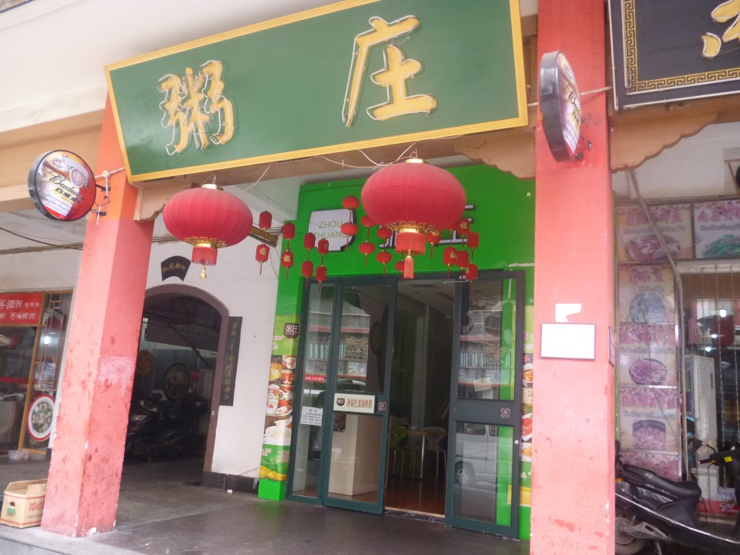 粥庄