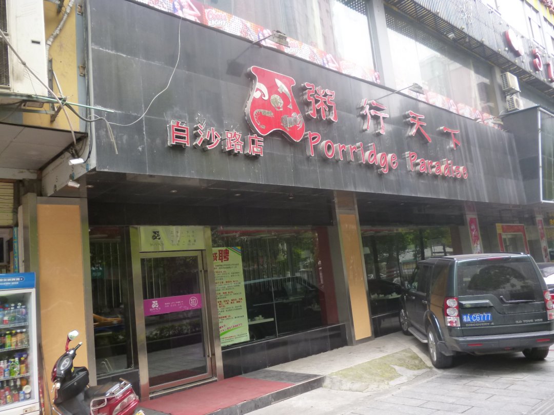 粥行天下