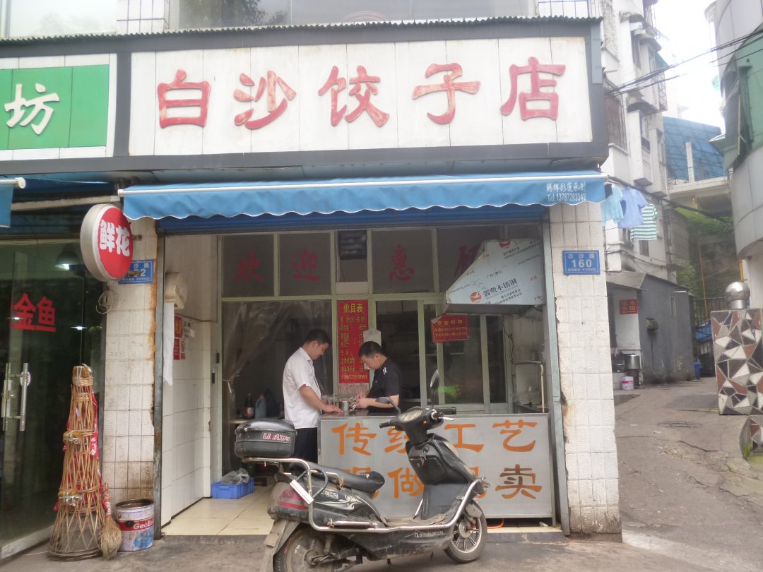 白沙饺子店