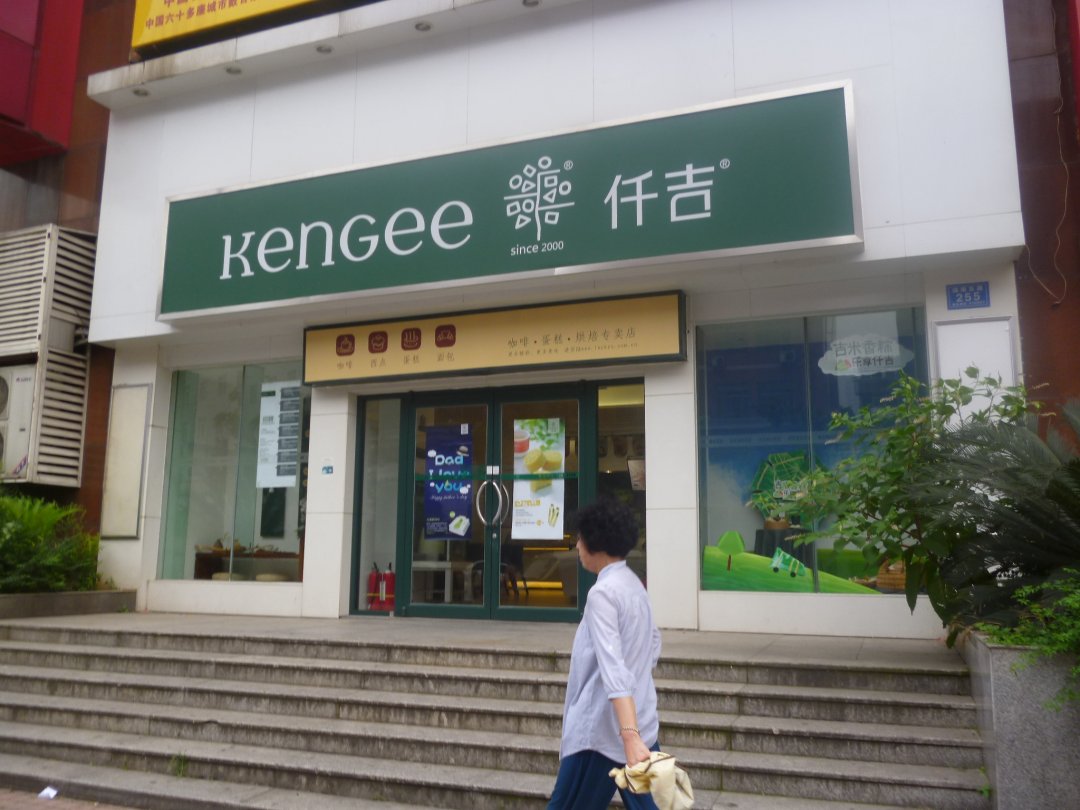 仟吉西饼