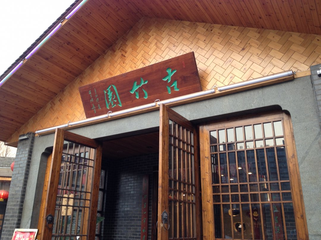 古竹园