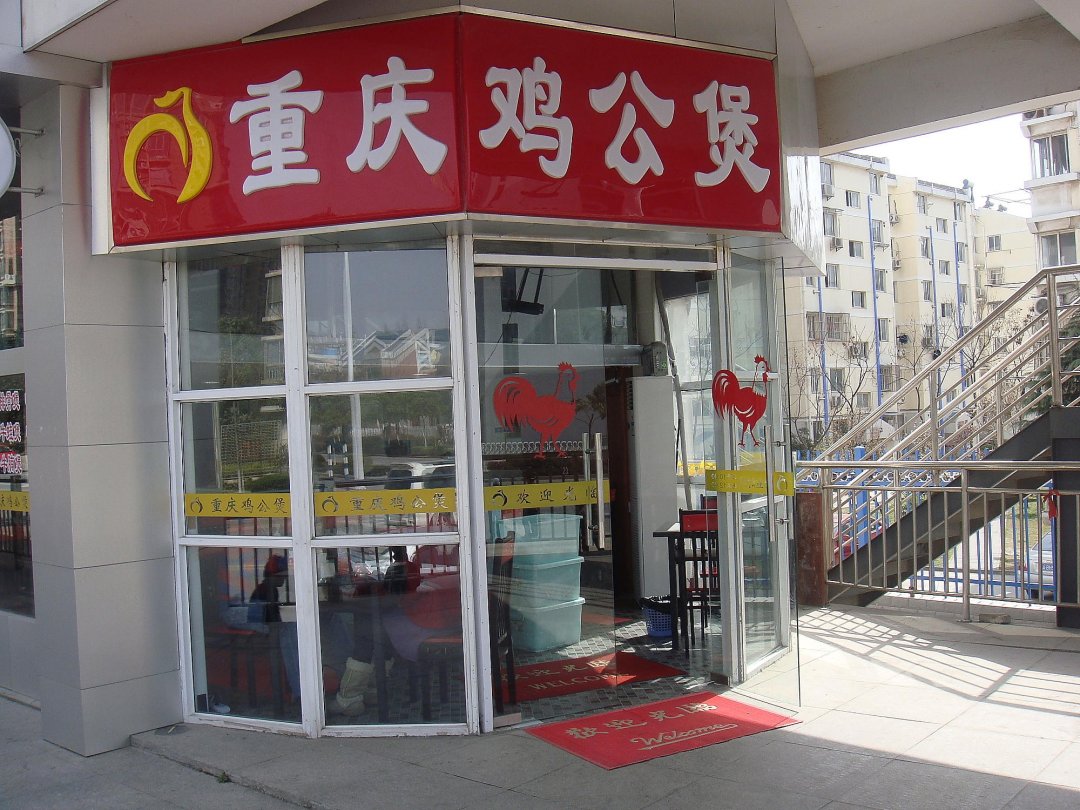 重庆鸡公煲
