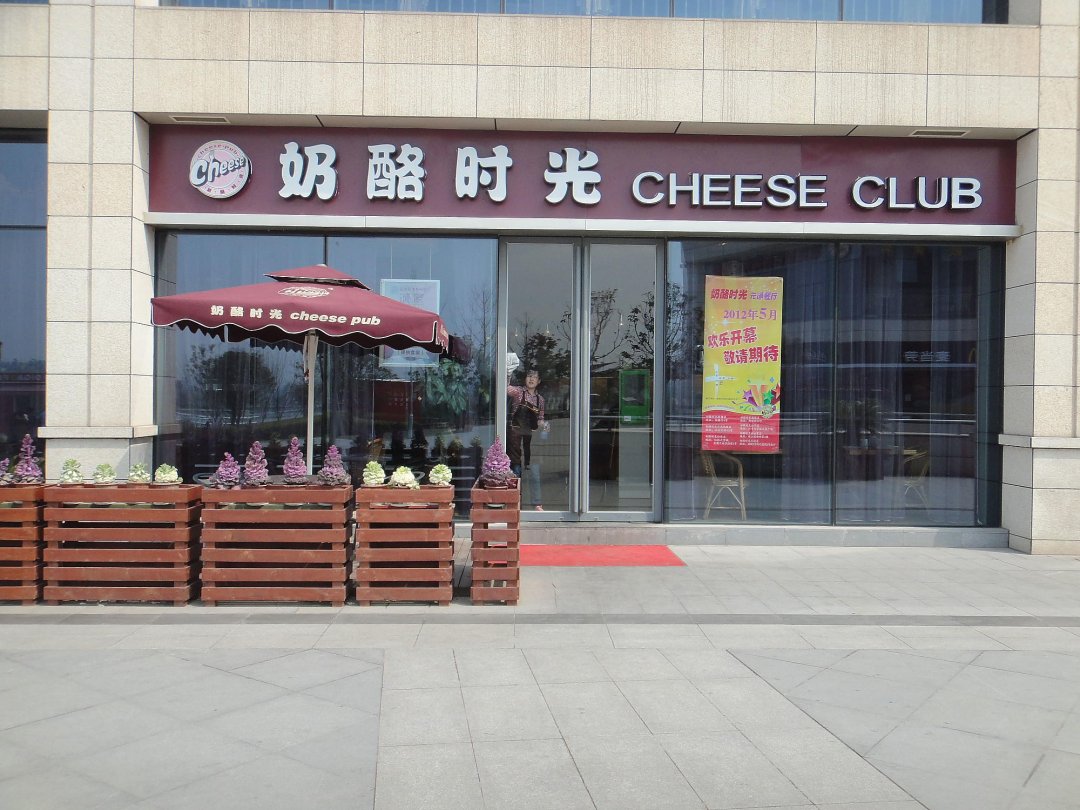 奶酪时光