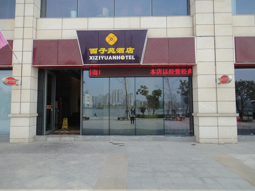 西子苑