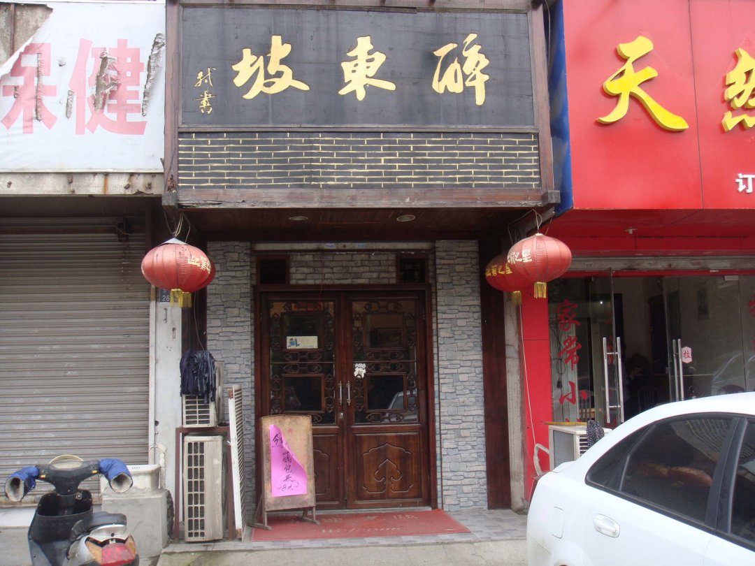 醉东坡