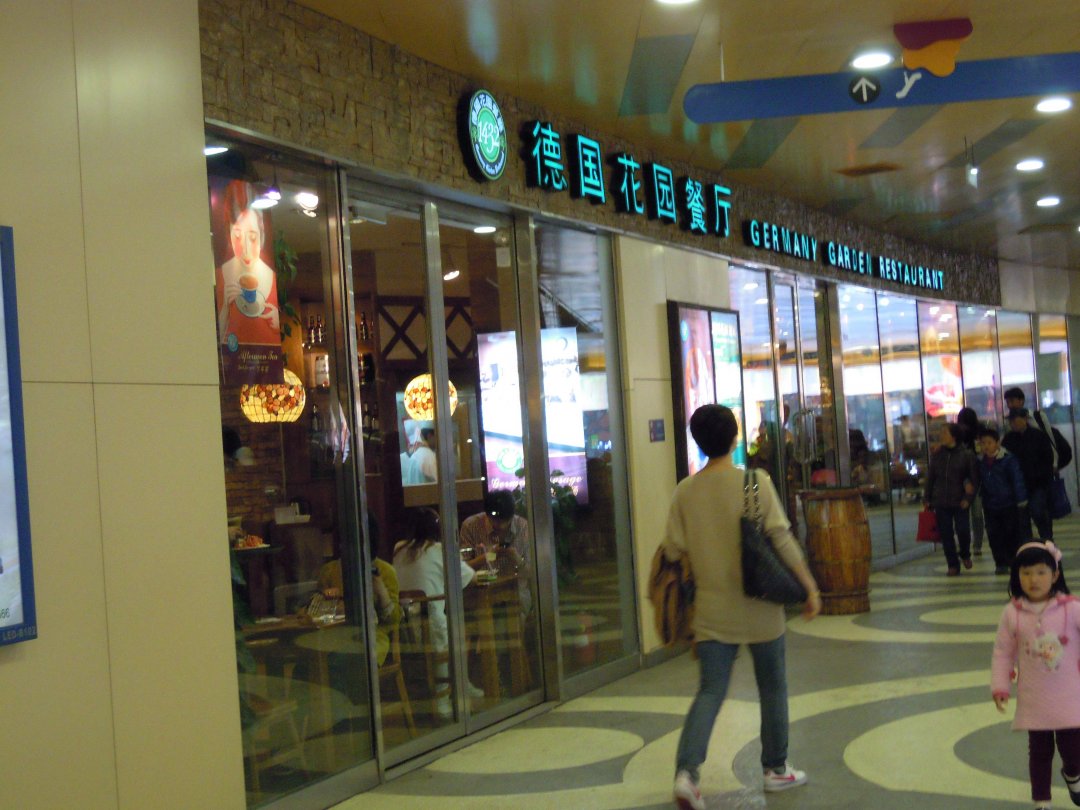 德国花园餐厅