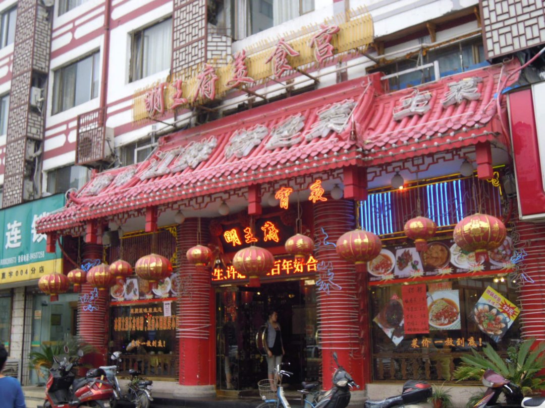 明王府美食宫