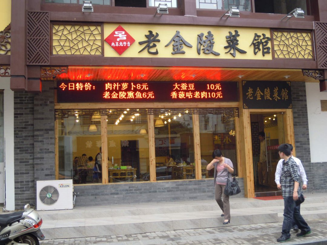 老金陵菜馆