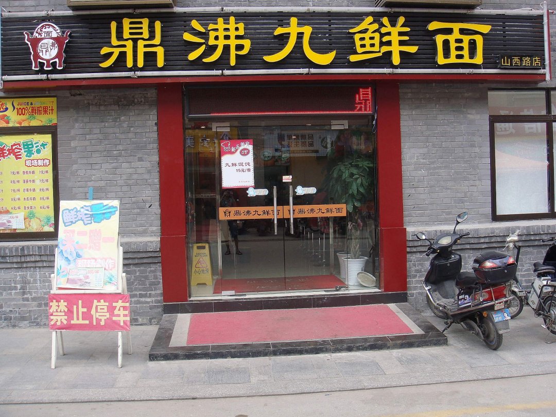 鼎沸九鲜面