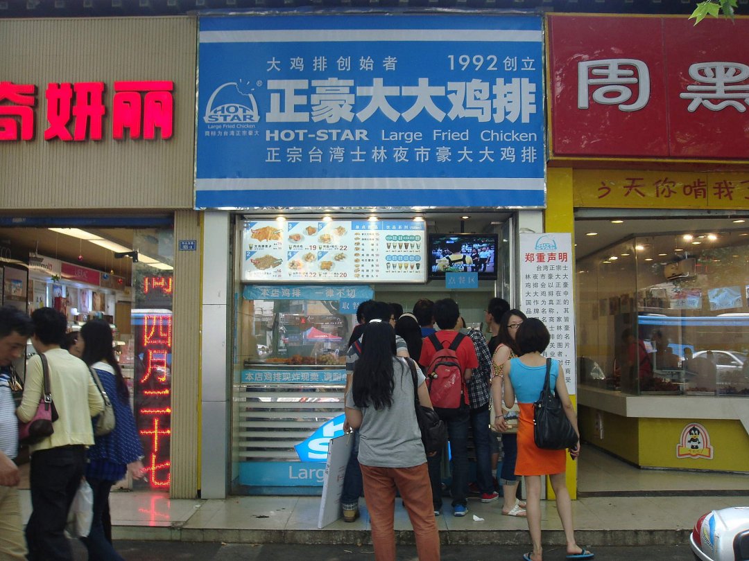 正豪大大鸡排