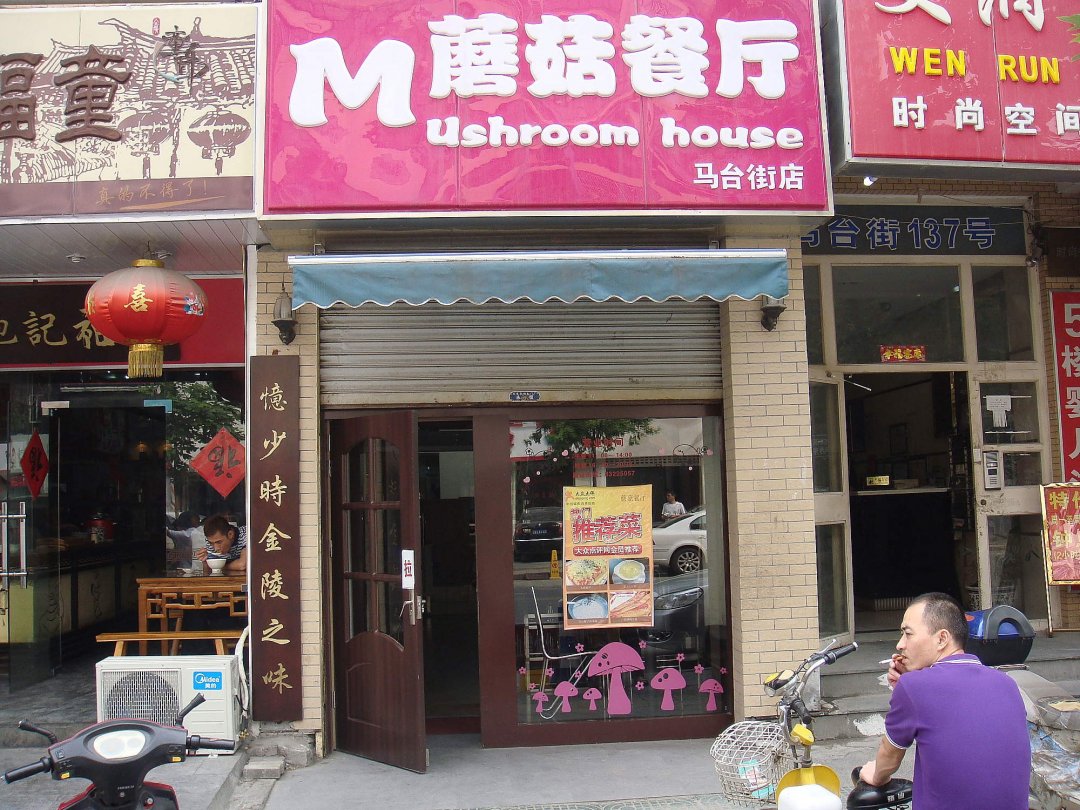 蘑菇餐厅