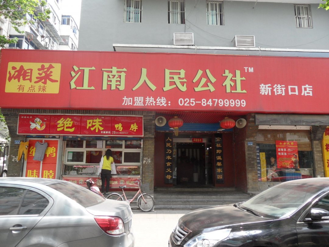 江南人民公社