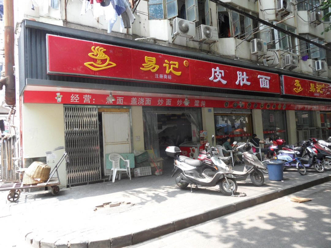 易记皮肚面