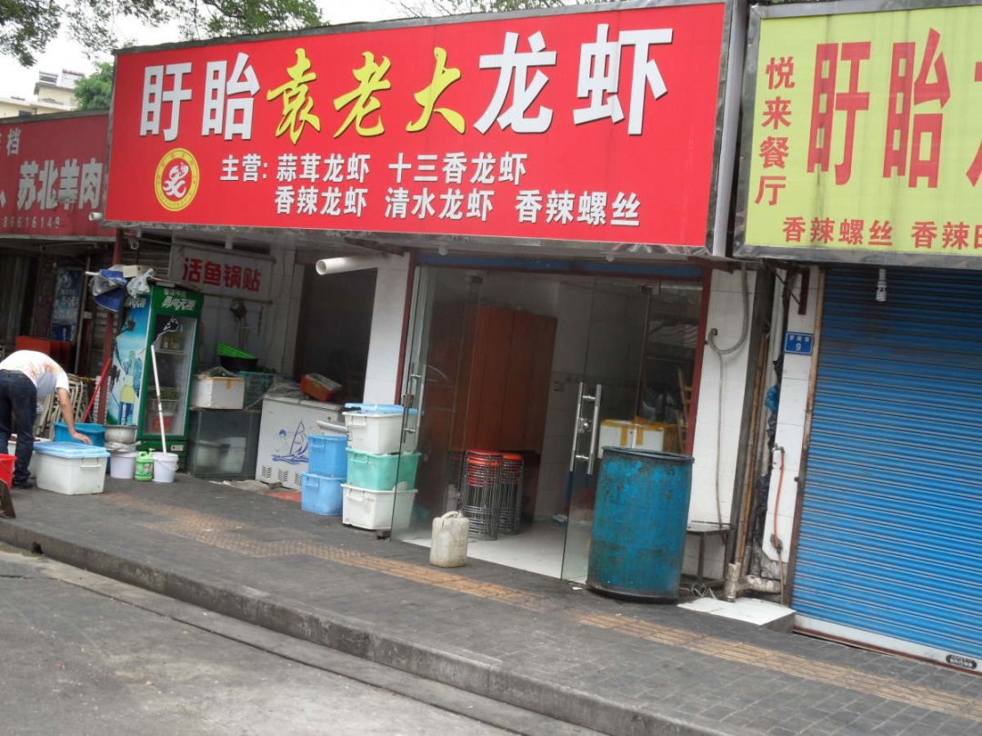 盱眙袁老大龙虾