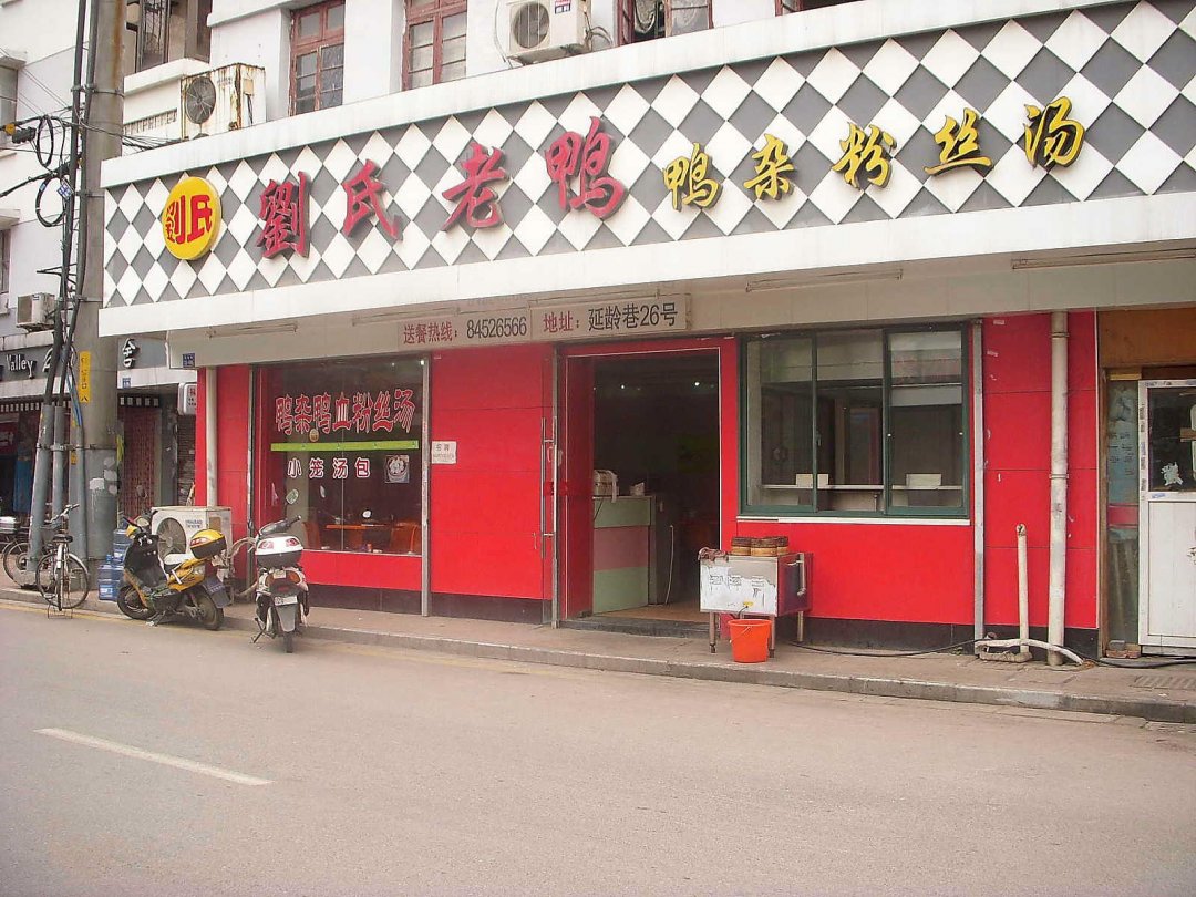 刘氏老鸭血粉丝汤
