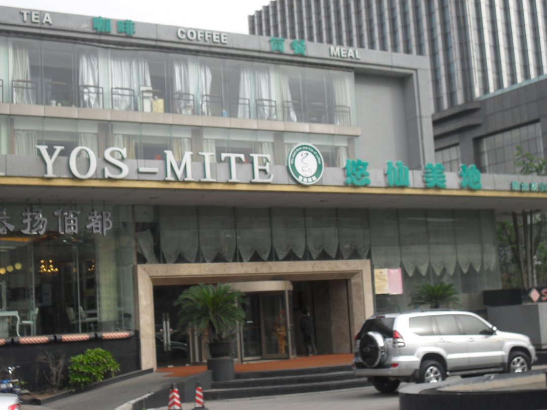 悠仙美地