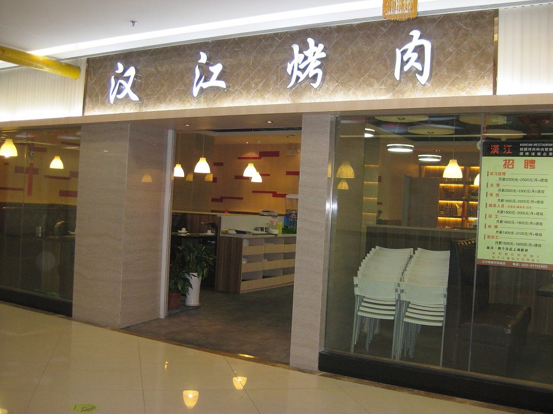 汉江烤肉