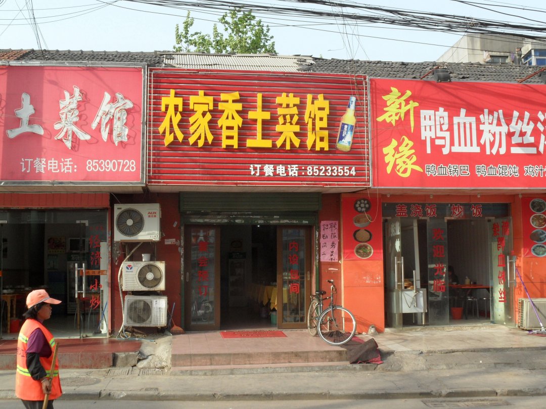 农家香土菜馆