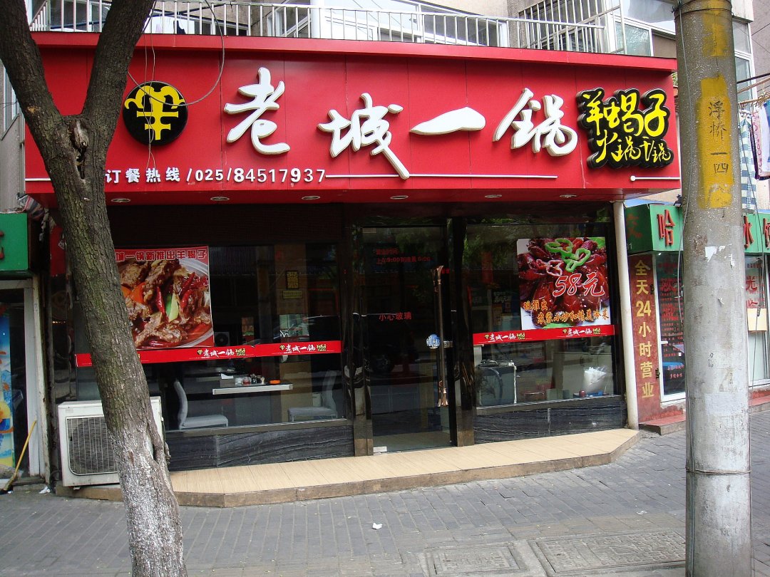 老城一锅