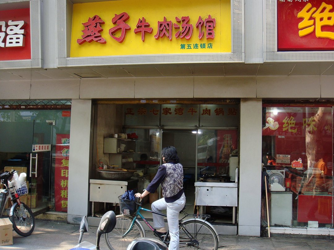 燕子牛肉汤馆