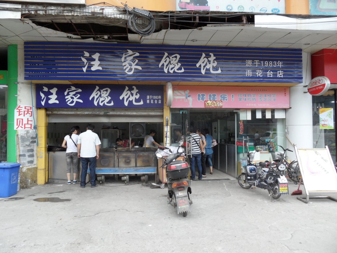 汪家馄饨