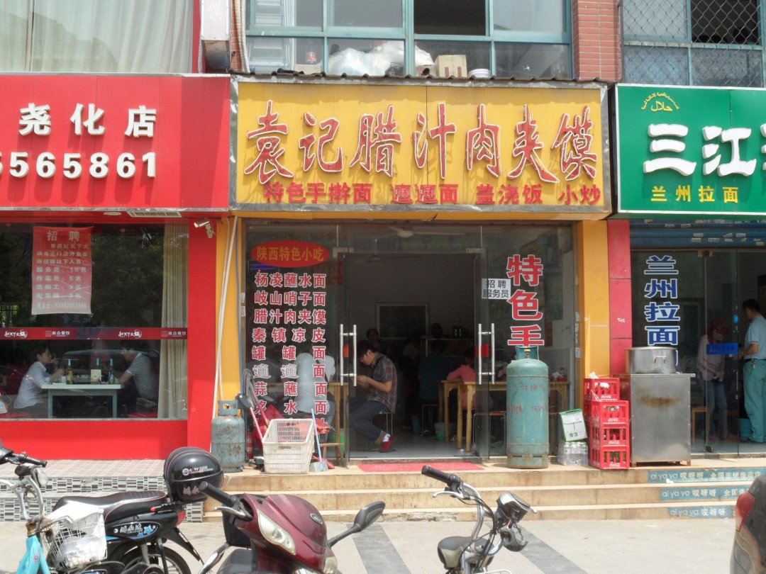 袁记腊汁肉夹馍
