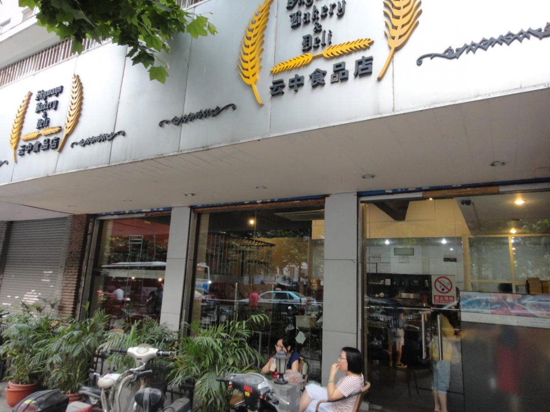 云中食品店