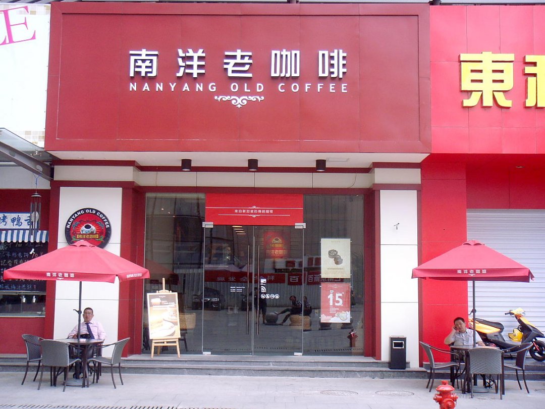 南洋老咖啡