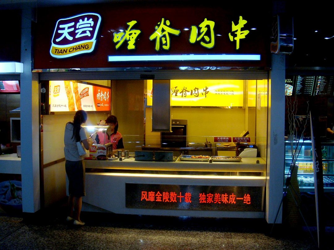 天尝喱脊肉串