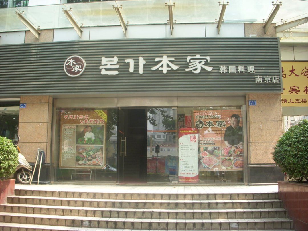 本家韩国料理