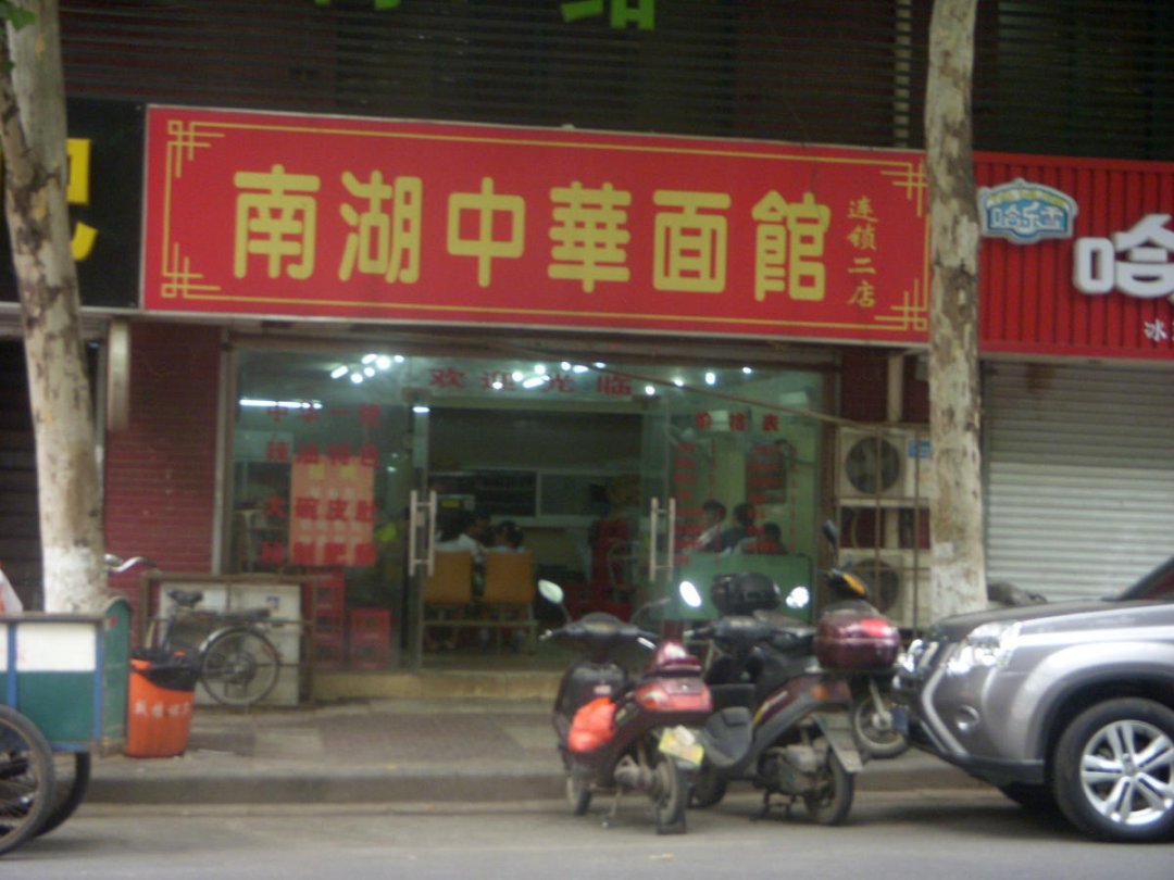 南湖中华面馆