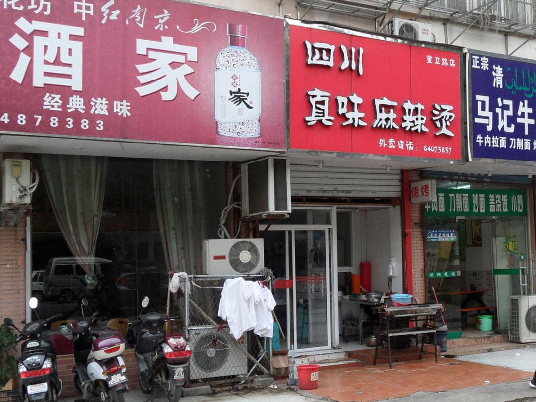 四川真味麻辣烫