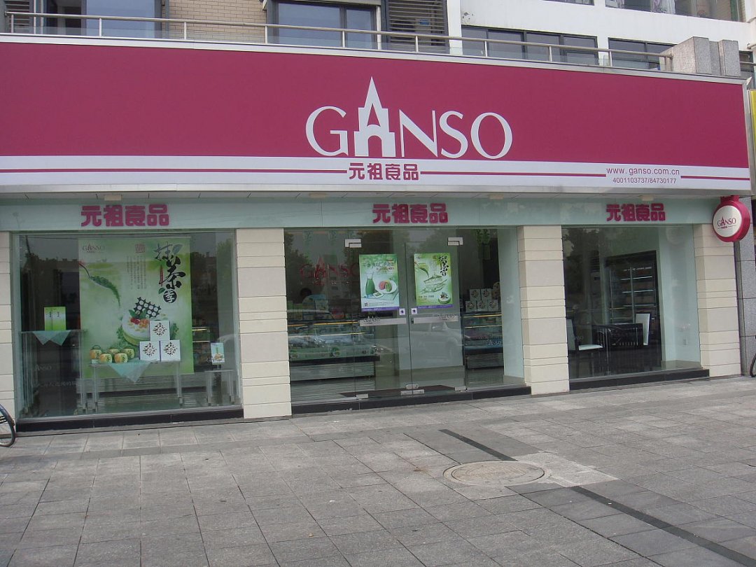 元祖食品